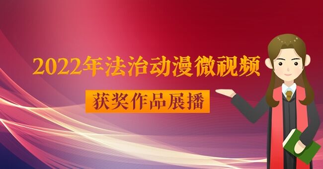 2022年法治動漫微視頻獲獎作品展播
